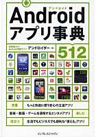 【クリックで詳細表示】Androidアプリ事典512