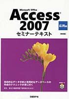 【クリックで詳細表示】Microsoft Office Access 2007 応用編 新装版