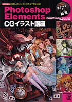 【クリックで詳細表示】Photoshop Elements CGイラスト講座 絵師5人がメイキングの全工程を公開！