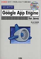 【クリックで詳細表示】はじめてのGoogle App Engine for Java 巨大サーバを利用したWebアプリ開発の基本！