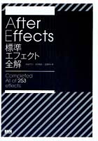 【クリックで詳細表示】After Effects標準エフェクト全解 Completed All of 253 effects