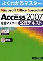 【クリックでお店のこの商品のページへ】Microsoft Office Specialist Access2007完全マスター1公認テキスト