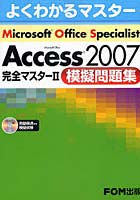 【クリックで詳細表示】Microsoft Office Specialist Access2007完全マスター2模擬問題集