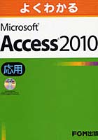 【クリックで詳細表示】よくわかるMicrosoft Access 2010 応用
