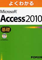 【クリックでお店のこの商品のページへ】よくわかるMicrosoft Access 2010 基礎