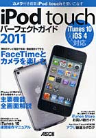 【クリックで詳細表示】iPod touchパーフェクトガイド 2011