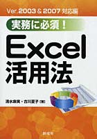 【クリックで詳細表示】実務に必須！Excel活用法 Ver.2003＆2007対応編