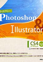 【クリックで詳細表示】CGリテラシーPhotoshop ＆ Illustrator CS4 for Windows