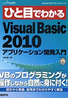 【クリックで詳細表示】ひと目でわかるMicrosoft Visual Basic2010アプリケーション開発入門