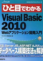 【クリックで詳細表示】ひと目でわかるMicrosoft Visual Basic2010Webアプリケーション開発入門