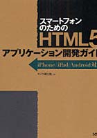 【クリックで詳細表示】スマートフォンのためのHTML5アプリケーション開発ガイド