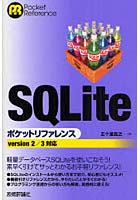 【クリックで詳細表示】SQLiteポケットリファレンス