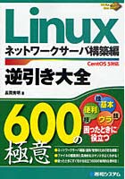【クリックでお店のこの商品のページへ】Linux逆引き大全600の極意 ネットワークサーバ構築編