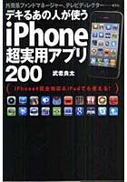 【クリックでお店のこの商品のページへ】デキるあの人が使うiPhone超実用アプリ200 外資系ファンドマネージャー、テレビディレクター……etc. iPhone4完全対応＆iPadでも使える！