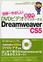 【クリックで詳細表示】DVDビデオでマスターするDreamweaver CS5 世界一やさしい超入門 for Windows＆Macintosh
