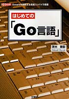 【クリックで詳細表示】はじめての「Go言語」 Googleが提供する高速コンパイラ言語