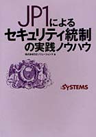 【クリックで詳細表示】JP1によるセキュリティ統制の実践ノウハウ