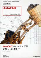 【クリックで詳細表示】AutoCAD Mechanical 2011公式トレーニングガイド