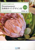 【クリックで詳細表示】Dreamweaver効率的サイトデザイン術215 Web制作が3倍早くなる！