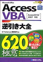 【クリックで詳細表示】Access VBA逆引き大全620の極意