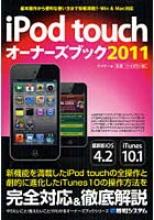 【クリックでお店のこの商品のページへ】iPod touchオーナーズブック 基本操作から便利な使い方まで情報満載！！ 2011