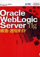 【クリックでお店のこの商品のページへ】Oracle WebLogic Server 11g構築・運用ガイド