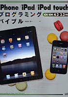 【クリックでお店のこの商品のページへ】iPhone/iPad/iPod touchプログラミングバイブル