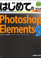 【クリックで詳細表示】はじめてのPhotoshop Elements 9