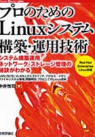 【クリックで詳細表示】プロのためのLinuxシステム構築・運用技術 システム構築運用/ネットワーク・ストレージ管理の秘訣がわかる SAN，iSCSI，VLAN，L2/L3スイッチ，プロセス/メモリ/ファイルシステム管理，問題判別，プロとしてのLinux技術