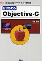 【クリックでお店のこの商品のページへ】はじめてのObjective-C 「Mac OS 10」「iPhone」「iPod Touch」「iPad」アプリケーションの開発言語!