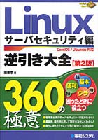 【クリックでお店のこの商品のページへ】Linux逆引き大全360の極意 サーバセキュリティ編