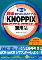 【クリックで詳細表示】理系PC初心者のためのKNOPPIX活用法 WindowsからLinuxへの超入門