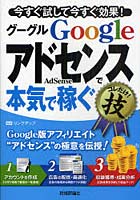 【クリックで詳細表示】Google AdSenseで本気で稼ぐコレだけ！技 今すぐ試して今すぐ効果！