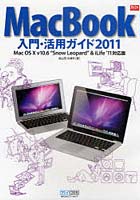 【クリックで詳細表示】MacBook入門・活用ガイド 2011
