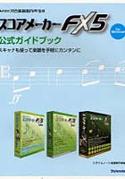 【クリックでお店のこの商品のページへ】スコアメーカーFX5公式ガイドブック スキャナも使って楽譜を手軽にカンタンに for Windows