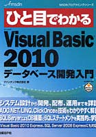 【クリックで詳細表示】ひと目でわかるMicrosoft Visual Basic 2010データベース開発入門