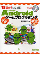【クリックで詳細表示】15歳からはじめるAndroidわくわくゲームプログラミング教室