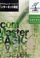 【クリックで詳細表示】NTTコミュニケーションズインターネット検定.com Master BASIC公式テキスト