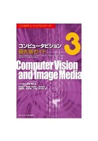 【クリックで詳細表示】コンピュータビジョン 最先端ガイド 3