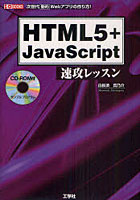 【クリックで詳細表示】HTML5＋JavaScript速攻レッスン 次世代動的Webアプリの作り方！