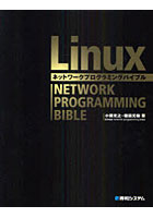 【クリックで詳細表示】Linuxネットワークプログラミングバイブル