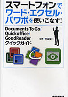 【クリックで詳細表示】スマートフォンでワード・エクセル・パワポを使いこなす！ Documents To Go/Quickoffice/GoodReaderクイックガイド