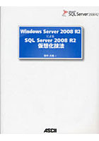 【クリックで詳細表示】Windows Server 2008 R2によるSQL Server 2008 R2仮想化技法