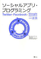 【クリックで詳細表示】ソーシャルアプリ・プログラミング Twitter・Facebook・Google OpenSocialとの連携