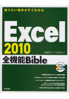 【クリックで詳細表示】Excel 2010全機能Bible 知りたい操作がすぐわかる