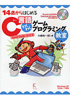 【クリックで詳細表示】14歳からはじめるC言語わくわくゲームプログラミング教室 Visual Studio2010編