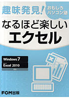 【クリックで詳細表示】なるほど楽しいエクセル