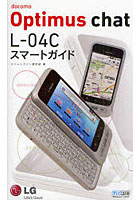 【クリックで詳細表示】docomo Optimus chat L-04Cスマートガイド