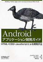 【クリックで詳細表示】Androidアプリケーション開発ガイド HTML＋CSS＋JavaScriptによる開発手法