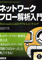 【クリックで詳細表示】ネットワークフロー解析入門 flow‐toolsによるトラブルシューティング